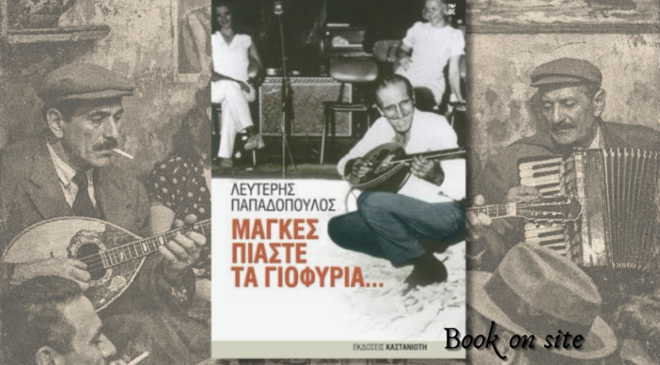 Μάγκες πιάστε τα γιοφύρια, λευτέρης Παπαδόπουλος