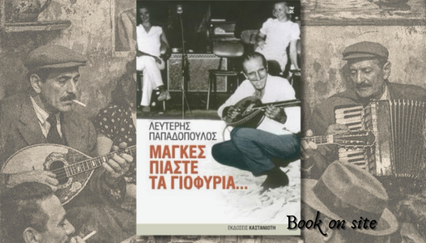 Μάγκες πιάστε τα γιοφύρια, λευτέρης Παπαδόπουλος