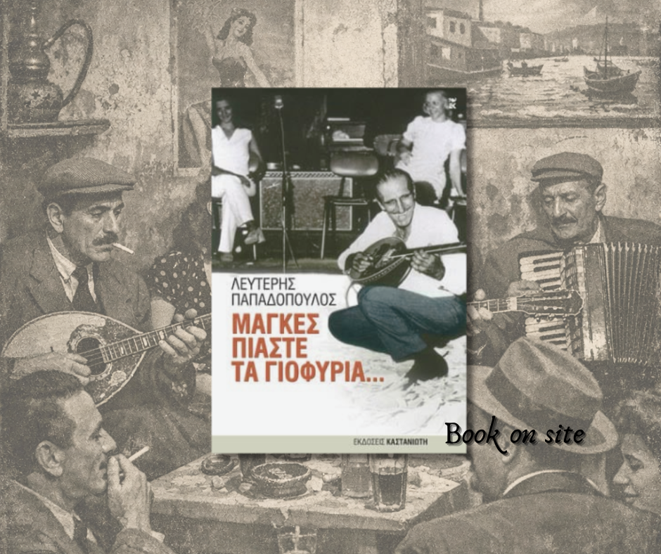 Μάγκες πιάστε τα γιοφύρια, λευτέρης Παπαδόπουλος