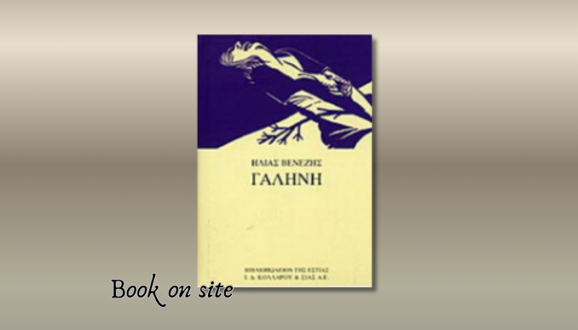 Γαλήνη, Ηλιας Βενέζης