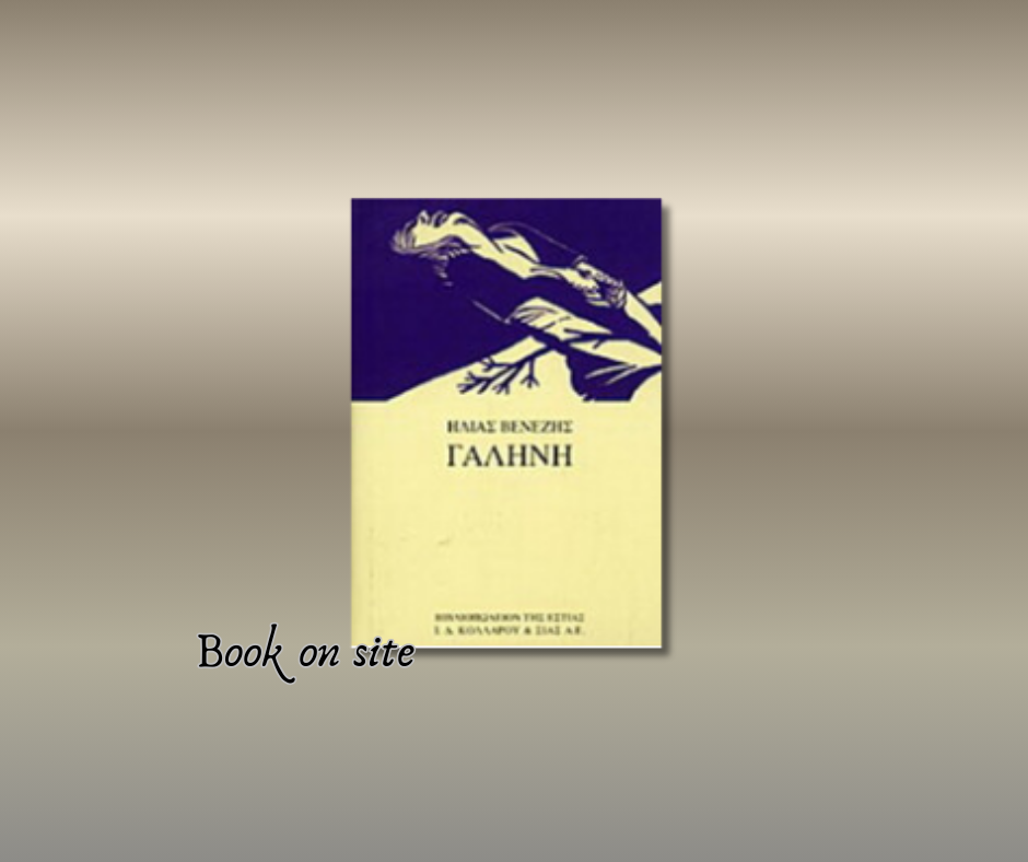 Γαλήνη, Ηλιας Βενέζης