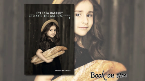 Στο αυτί της αλεπούς, Ευγενία Φακίνου