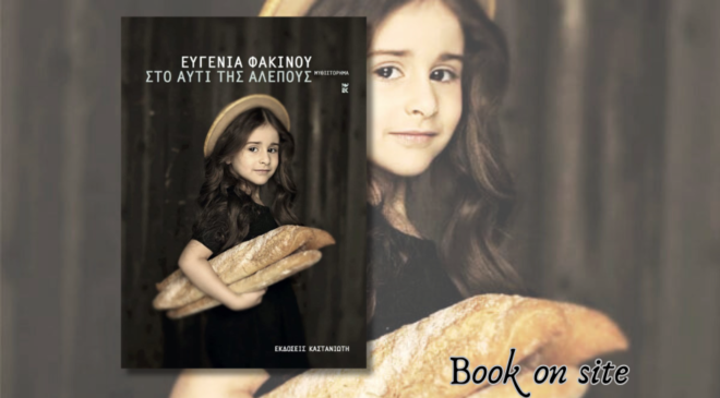 Στο αυτί της αλεπούς, Ευγενία Φακίνου