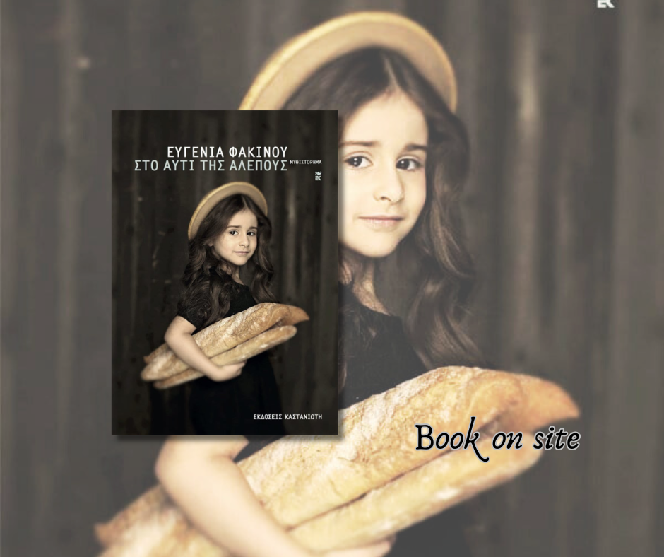 Στο αυτί της αλεπούς, Ευγενία Φακίνου