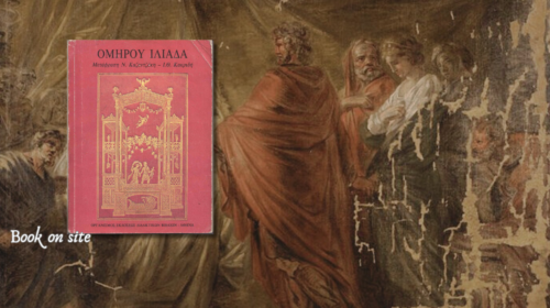Ιλιάδα