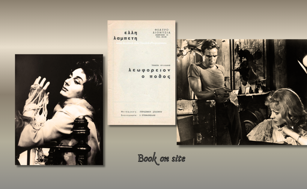 Τενεσί Ουίλιαμς, λεωφορείο ο πόθος