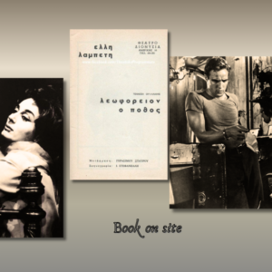 Τενεσί Ουίλιαμς, λεωφορείο ο πόθος