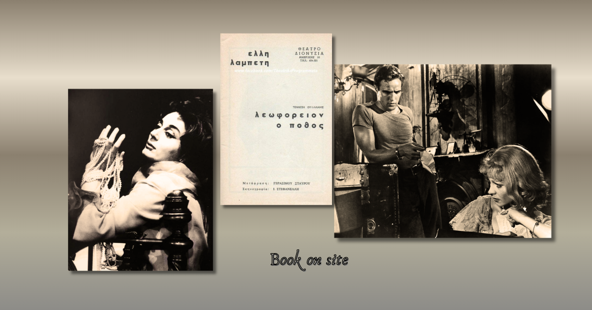 Τενεσί Ουίλιαμς, λεωφορείο ο πόθος