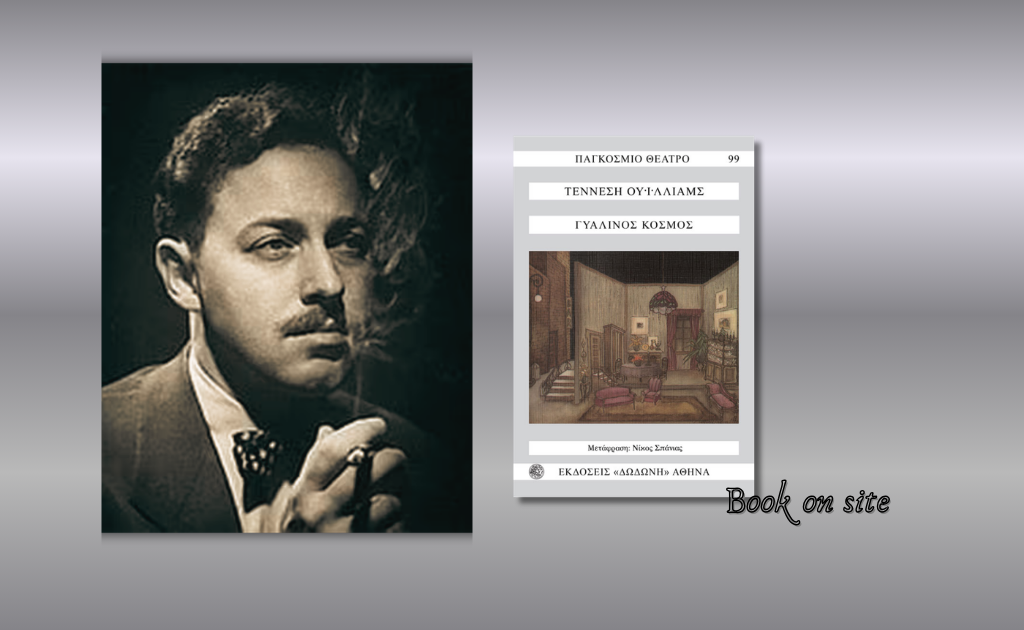 Γυάλινος Κόσμος, Τενεσί Ουίλιαμς