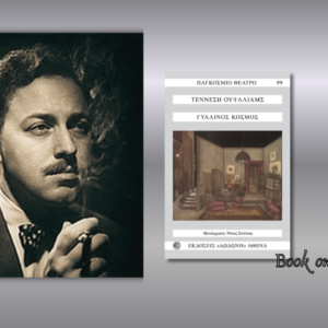 Γυάλινος Κόσμος, Τενεσί Ουίλιαμς