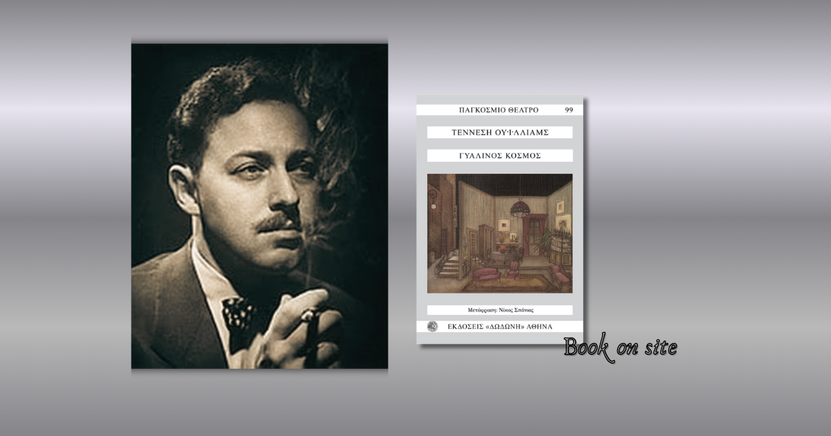 Γυάλινος Κόσμος, Τενεσί Ουίλιαμς