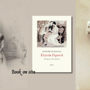 Ευγενία Γκράντε, Ονορέ Ντε Μπαλζάκ