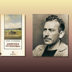 Άνθρωποι και ποντίκια, Τζον Στάινμπεκ