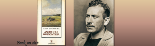 Άνθρωποι και ποντίκια, Τζον Στάινμπεκ