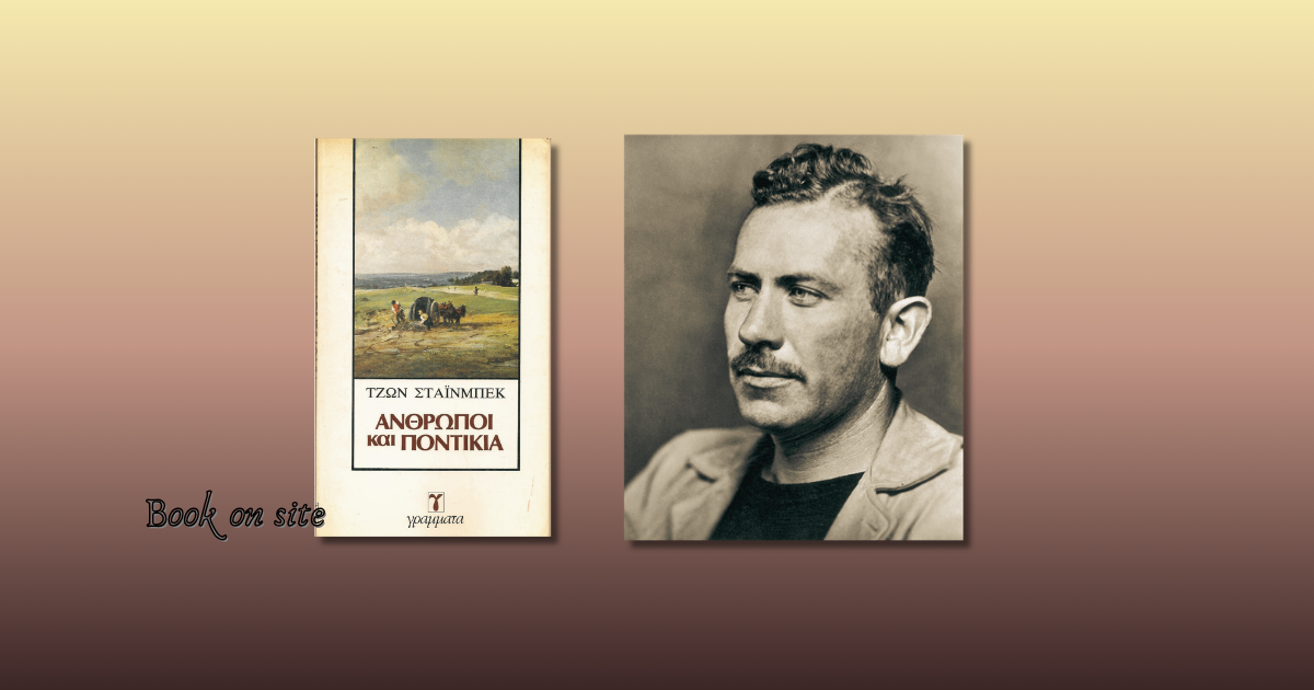 Άνθρωποι και ποντίκια, Τζον Στάινμπεκ