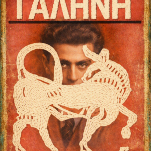 Γαλήνη, Ηλία Βενέζη