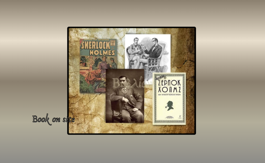 Σέρλοκ Χολμς