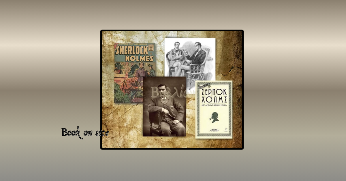 Σέρλοκ Χολμς