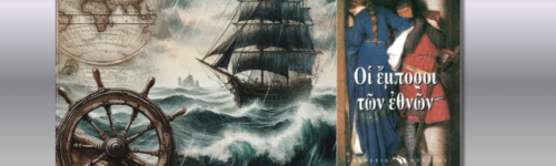 Οι Έμποροι των Εθνών