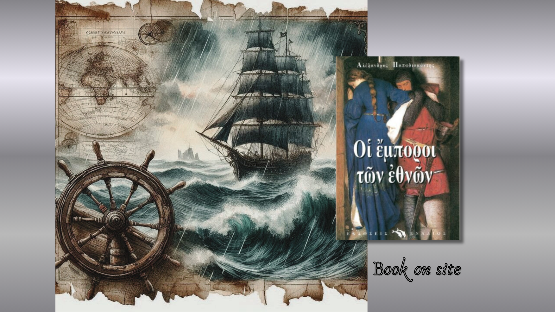 Οι Έμποροι των Εθνών