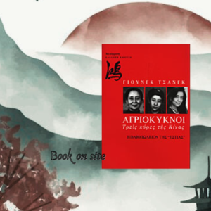 Αγριόκυκνοι, τρεις κόρες