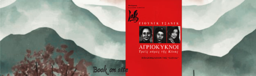 Αγριόκυκνοι, τρεις κόρες