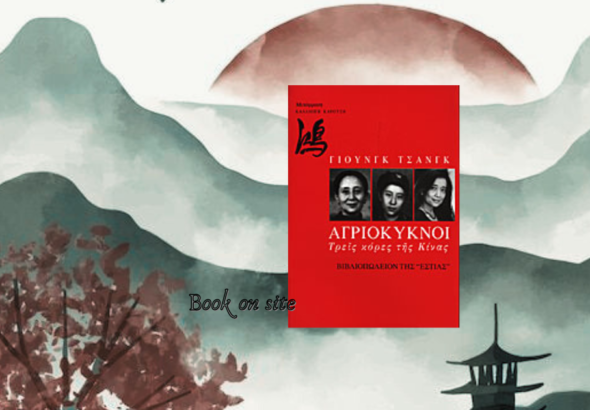 Αγριόκυκνοι, τρεις κόρες