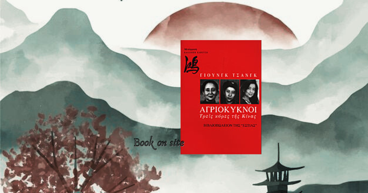 Αγριόκυκνοι, τρεις κόρες