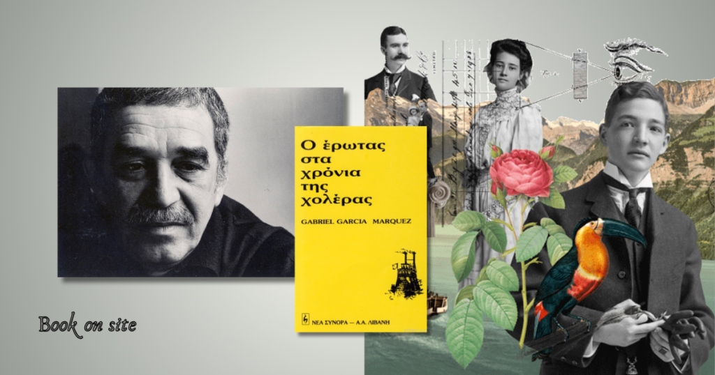 Ο Έρωτας στα χρόνια της χολέρας