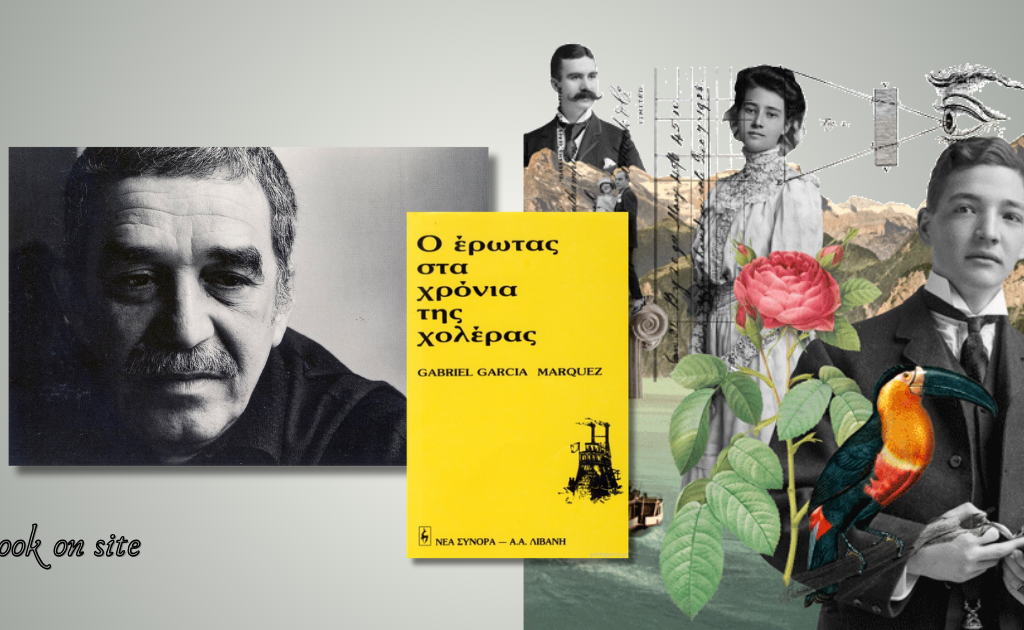 Ο Έρωτας στα χρόνια της χολέρας