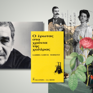 Ο Έρωτας στα χρόνια της χολέρας