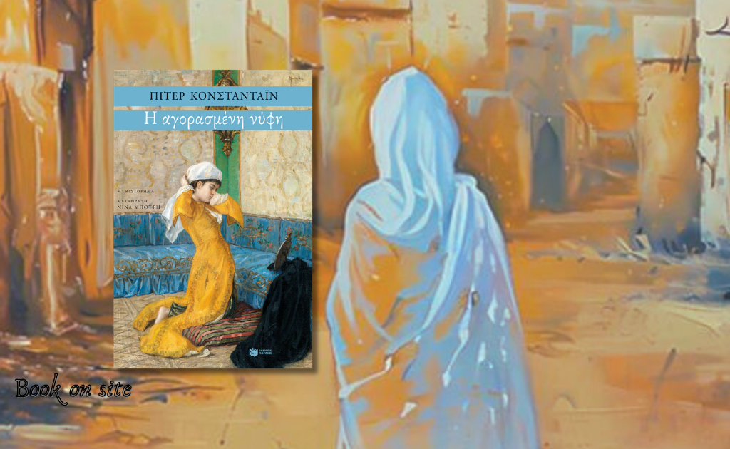 Η αγορασμένη νύφη, Πίτερ Κονσταντάιν