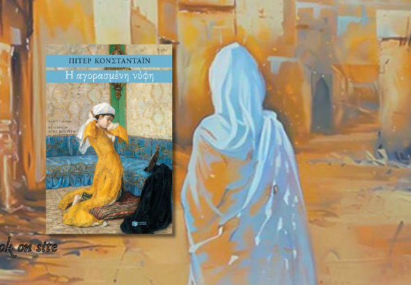 Η αγορασμένη νύφη, Πίτερ Κονσταντάιν