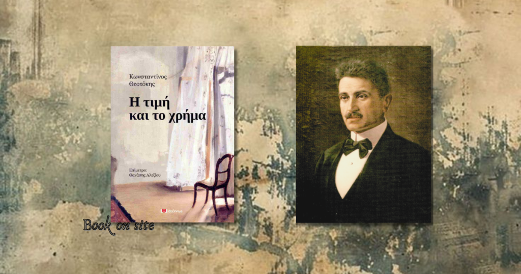 Η τιμή και το χρήμα, Κωνσταντίνος Θεοτόκης