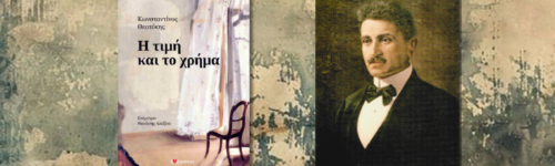 Η τιμή και το χρήμα, Κωνσταντίνος Θεοτόκης