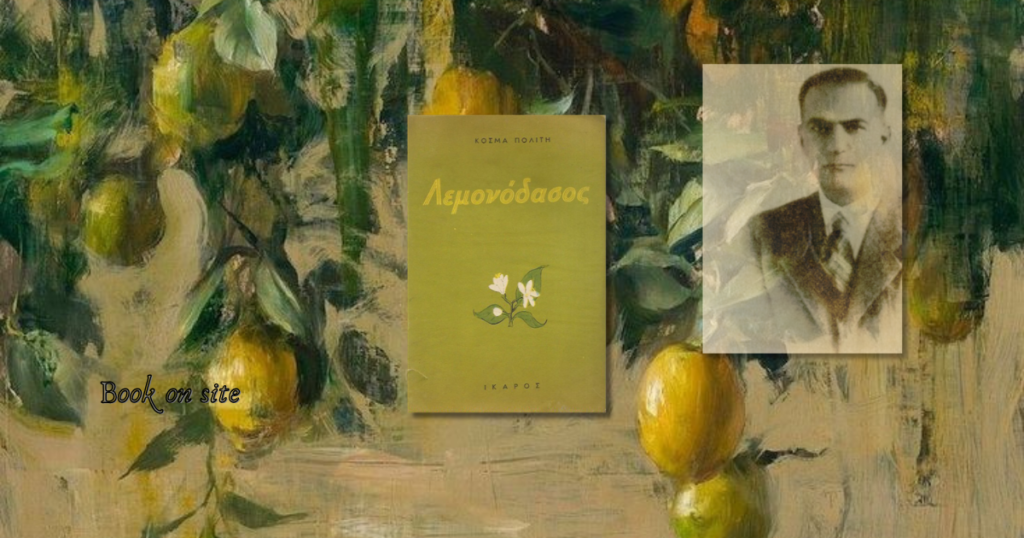 Το Λεμονόδασος, Κοσμάς Πολίτης