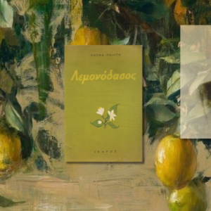 Το Λεμονόδασος, Κοσμάς Πολίτης