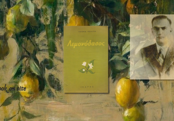 Το Λεμονόδασος, Κοσμάς Πολίτης