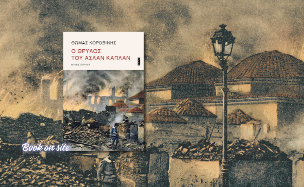 Ο Θρύλος του Ασλάν Καπλάν, Θωμάς Κοροβίνης