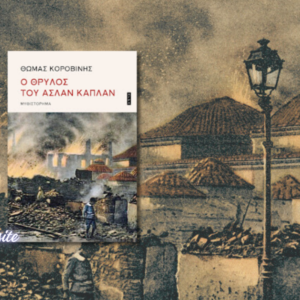 Ο Θρύλος του Ασλάν Καπλάν, Θωμάς Κοροβίνης