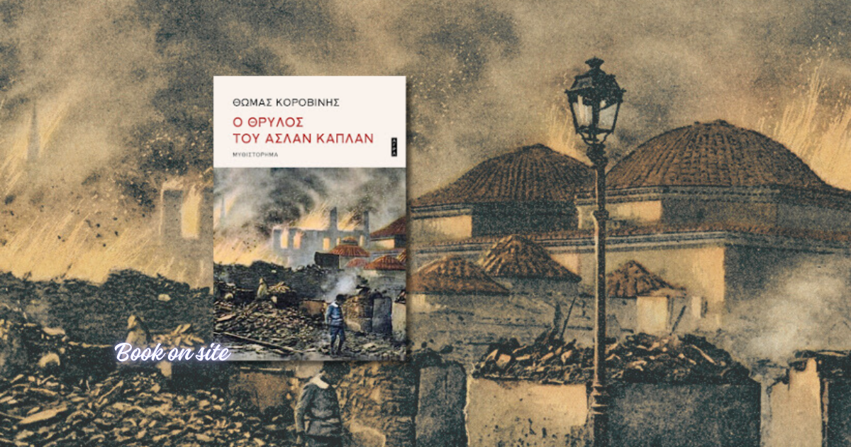 Ο Θρύλος του Ασλάν Καπλάν, Θωμάς Κοροβίνης