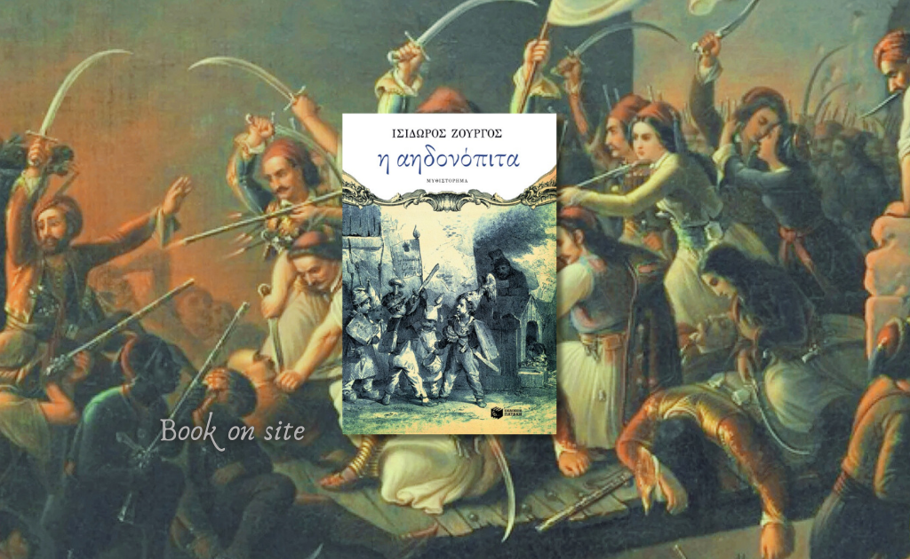 Αηδονόπιτα, Ισίδωρος Ζουργός