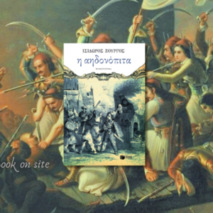 Αηδονόπιτα, Ισίδωρος Ζουργός