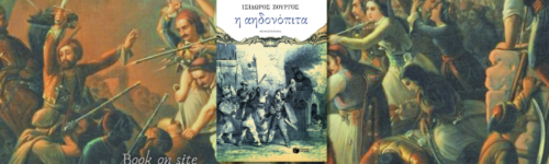 Αηδονόπιτα, Ισίδωρος Ζουργός