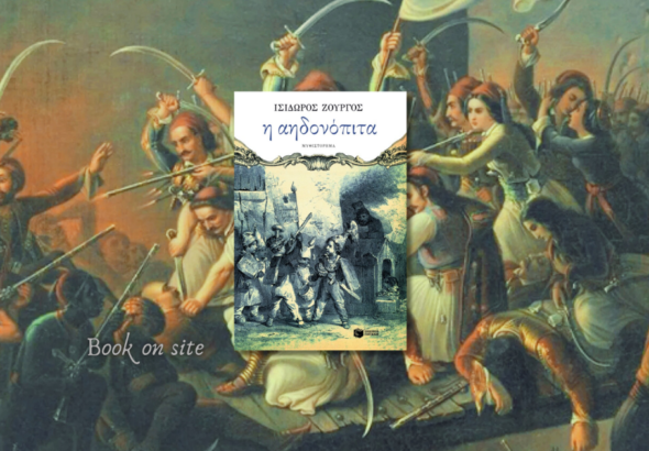 Αηδονόπιτα, Ισίδωρος Ζουργός