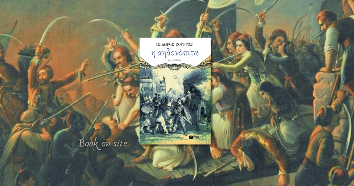 Αηδονόπιτα, Ισίδωρος Ζουργός