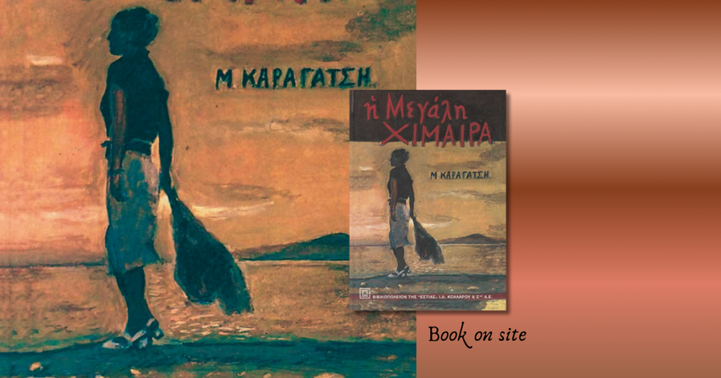 Η Μεγάλη Χίμαιρα, Μ. Καραγάτση