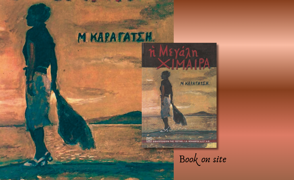 Η Μεγάλη Χίμαιρα, Μ. Καραγάτση