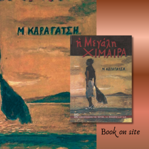 Η Μεγάλη Χίμαιρα, Μ. Καραγάτση