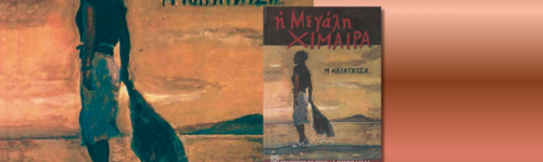 Η Μεγάλη Χίμαιρα, Μ. Καραγάτση